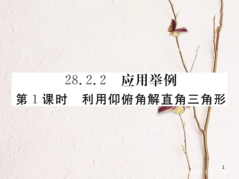 九年级数学下册 28 锐角三角函数 28.2 解直角三角形及其应用 28.2.2 第1课时 利用仰俯角解直角三角形作业课件 （新版）新人教版_第1页