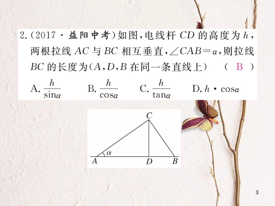 九年级数学下册 28 锐角三角函数 28.2 解直角三角形及其应用 28.2.2 第1课时 利用仰俯角解直角三角形作业课件 （新版）新人教版_第3页