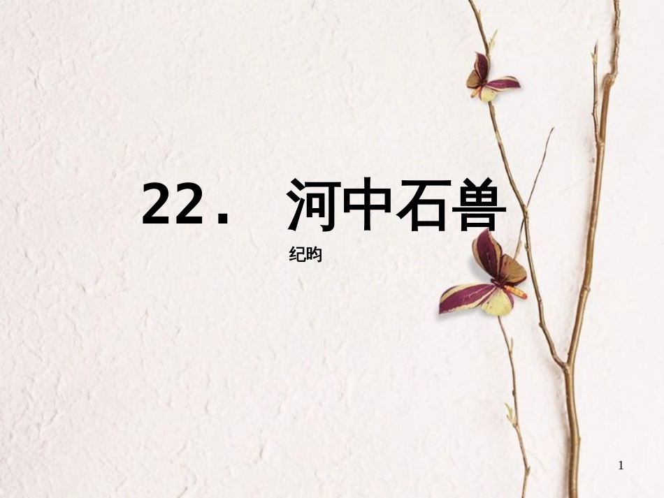 七年级语文下册 第六单元 第22课《河中石兽》课件1 鄂教版_第1页