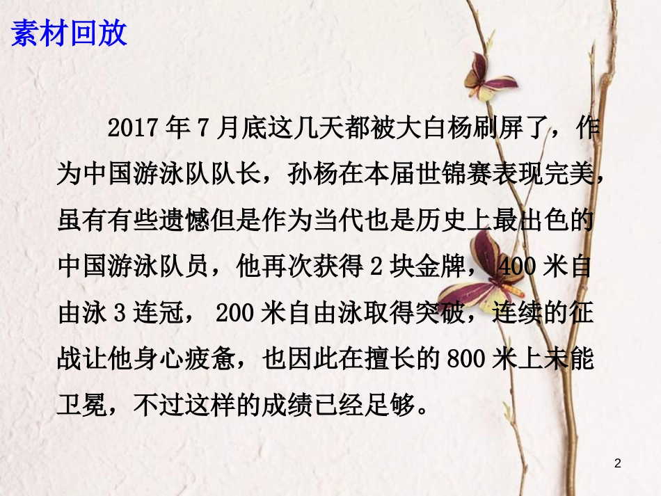 高考语文 作文备考素材 孙杨：我们喜欢的不是成熟，而是走向成熟的过程课件_第2页