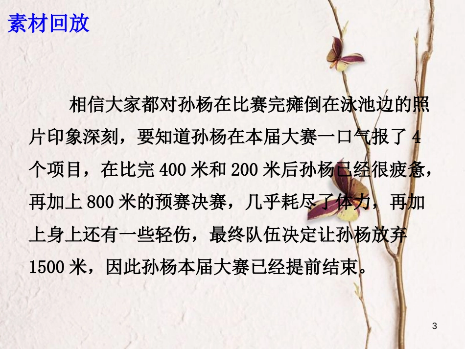 高考语文 作文备考素材 孙杨：我们喜欢的不是成熟，而是走向成熟的过程课件_第3页