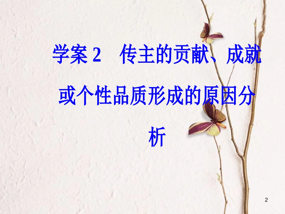 年高考语文第二轮复习 第一部分 专题三 实用类文本阅读（2）传记阅读 2 传主的贡献、成就或个性品质形成的原因分析课件_第2页