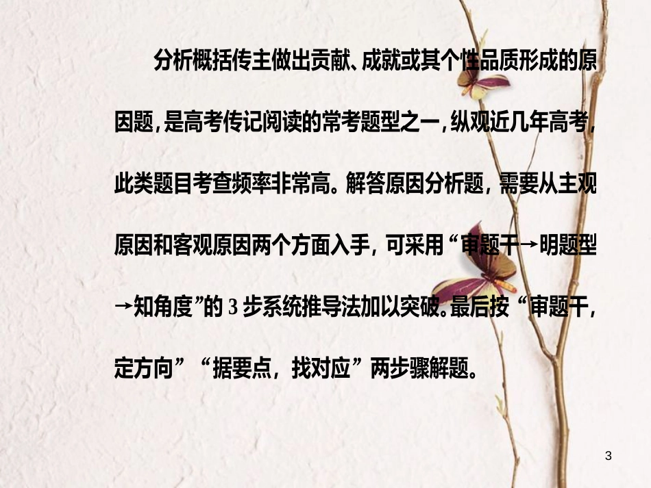 年高考语文第二轮复习 第一部分 专题三 实用类文本阅读（2）传记阅读 2 传主的贡献、成就或个性品质形成的原因分析课件_第3页