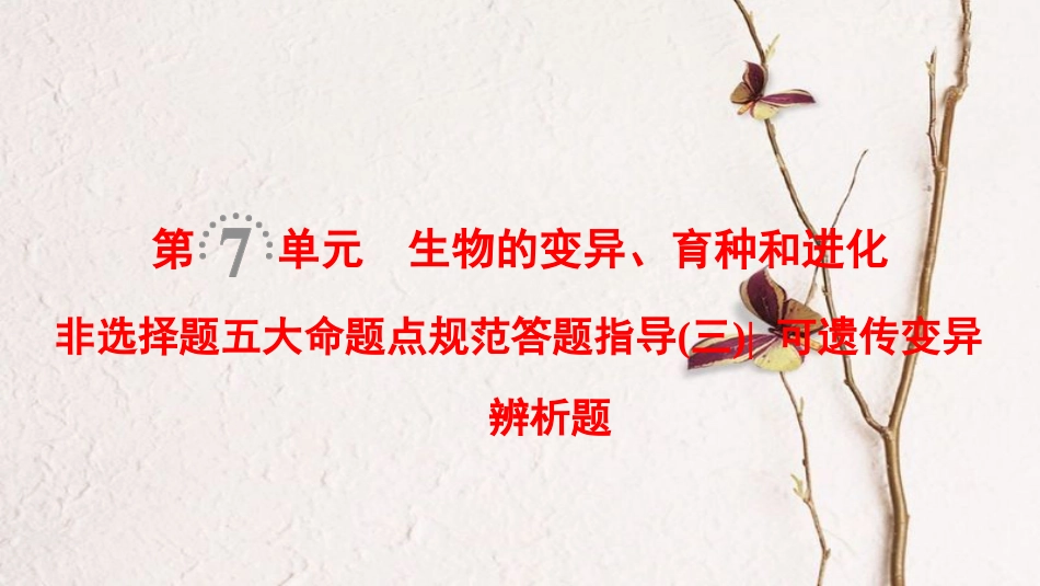 （全国版）2019版高考生物一轮复习 第7单元 生物的变异、育种和进化 非选择题五大命题点规范答题指导3课件_第1页