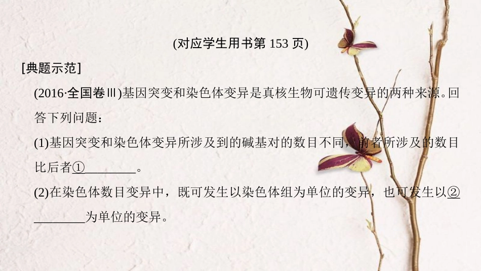 （全国版）2019版高考生物一轮复习 第7单元 生物的变异、育种和进化 非选择题五大命题点规范答题指导3课件_第2页