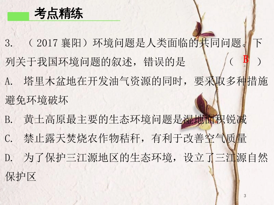 （广东专版）八年级地理下册 第十章 中国在世界中章末复习课件 （新版）新人教版_第3页