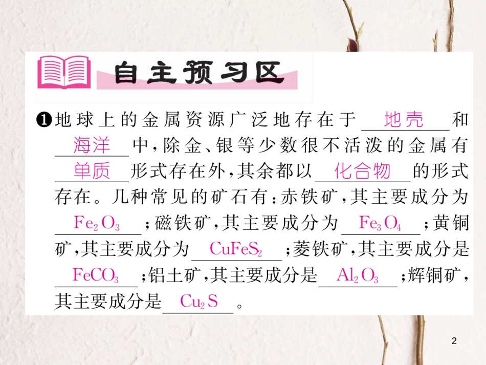 九年级化学下册 第8单元 金属和金属材料 课题3 金属资源的利用和保护 第1课时 铁的冶炼作业课件 （新版）新人教版_第2页