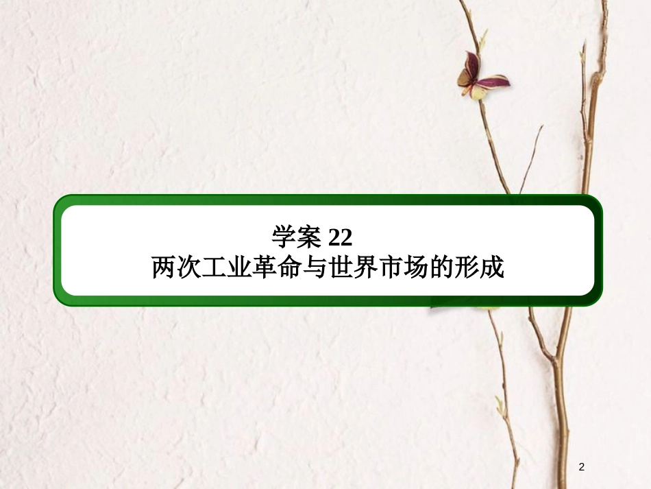 2019版高考历史一轮总复习 第七单元 资本主义世界市场的形成和发展 22 两次工业革命与世界市场的形成课件 新人教版_第2页