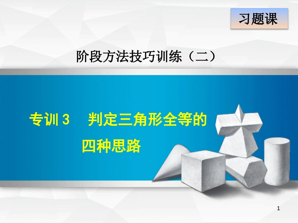 七年级数学下册 第4章 三角形 阶段方法技巧训练（二）专训3 判定三角形全等的四种思路课件 （新版）北师大版_第1页