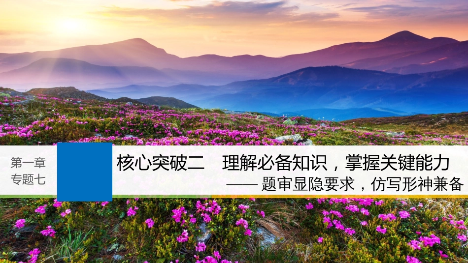 2019届高考语文一轮复习 第一章 语言文字的运用 专题七 仿写（含修辞方法）核心突破二 理解必备知识，掌握关键能力课件_第1页