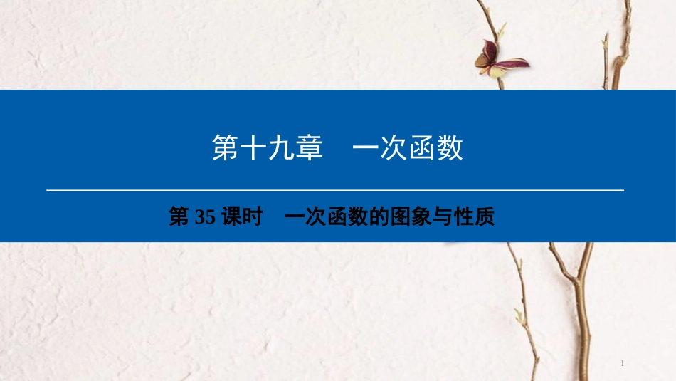 年八年级数学下册 第19章 一次函数（第35课时）一次函数的图象与性质课件 （新版）新人教版_第1页