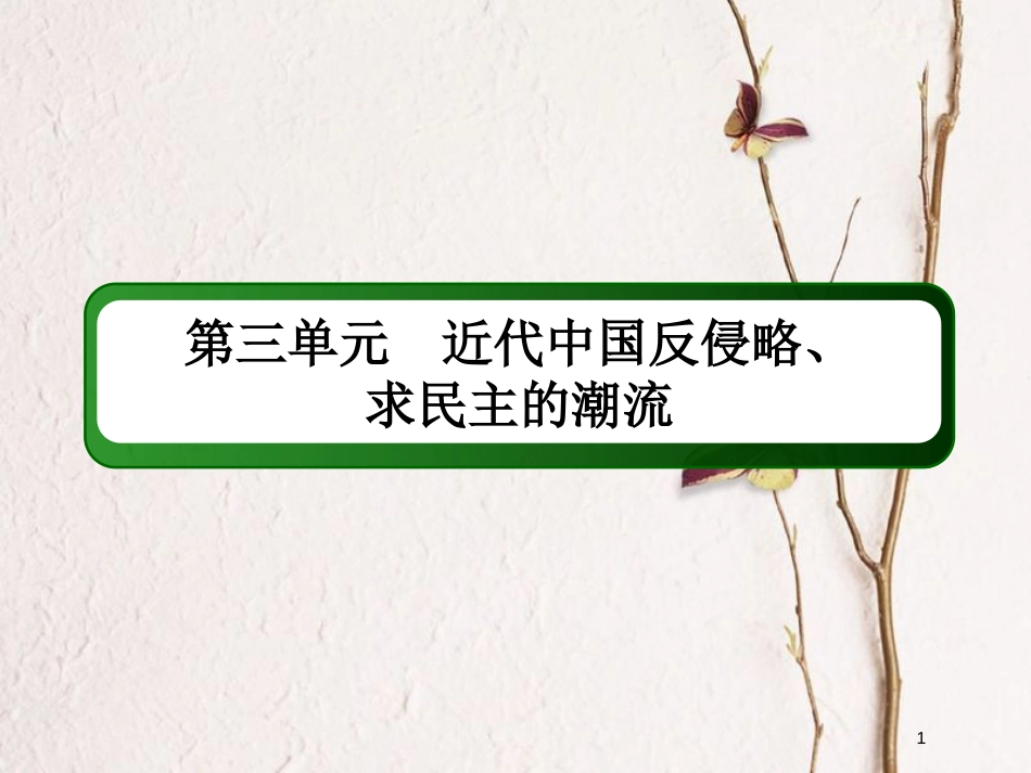 2019版高考历史一轮总复习 第三单元 近代中国反侵略、求民主的潮流 11 五四运动、中国共产党的诞生及国民大革命课件 新人教版_第1页