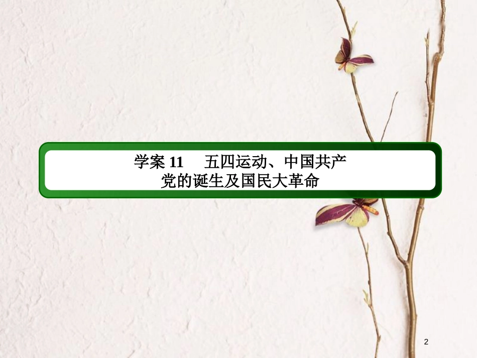 2019版高考历史一轮总复习 第三单元 近代中国反侵略、求民主的潮流 11 五四运动、中国共产党的诞生及国民大革命课件 新人教版_第2页