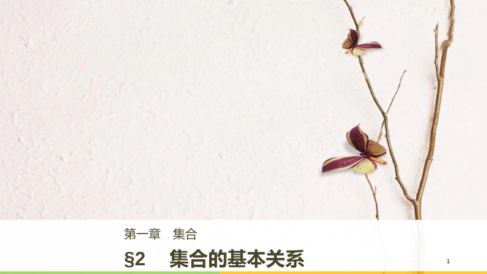 2017-2018版高中数学 第一章 集合 2 集合的基本关系课件 北师大版必修1_第1页