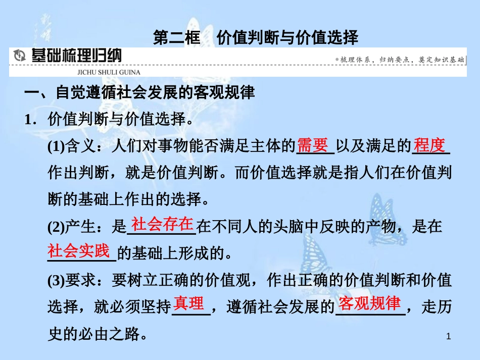 高中政治 第十二课 实现人生的价值 第二框 价值判断与价值选择课件 新人教版必修4_第1页