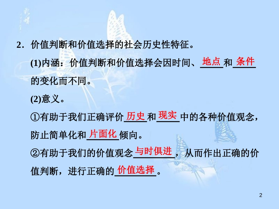 高中政治 第十二课 实现人生的价值 第二框 价值判断与价值选择课件 新人教版必修4_第2页