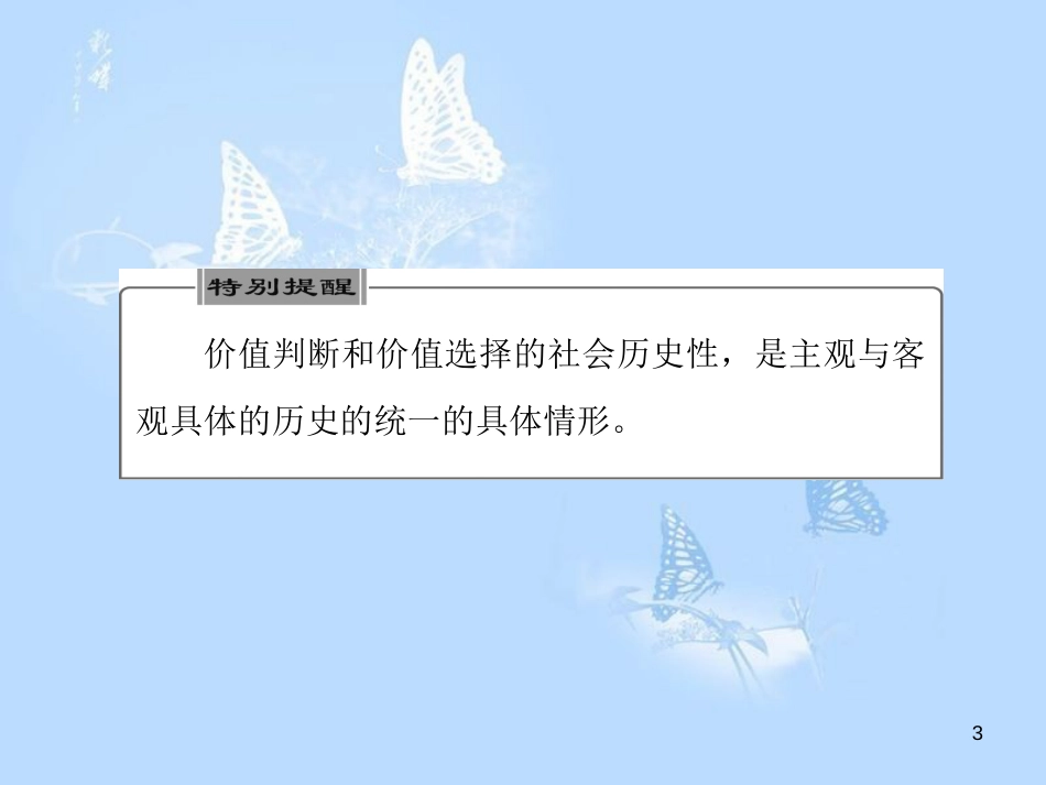 高中政治 第十二课 实现人生的价值 第二框 价值判断与价值选择课件 新人教版必修4_第3页