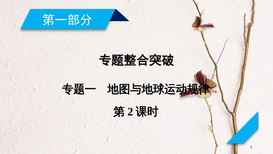 年高考地理二轮复习 专题1 地图与地球运动规律（第2课时）课件_第1页