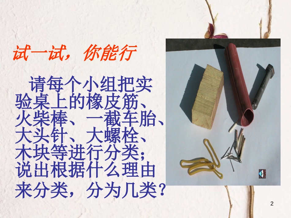江苏省徐州市八年级物理下册 6.1物体的质量课件 （新版）苏科版_第2页
