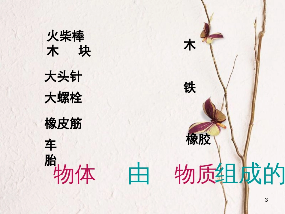 江苏省徐州市八年级物理下册 6.1物体的质量课件 （新版）苏科版_第3页