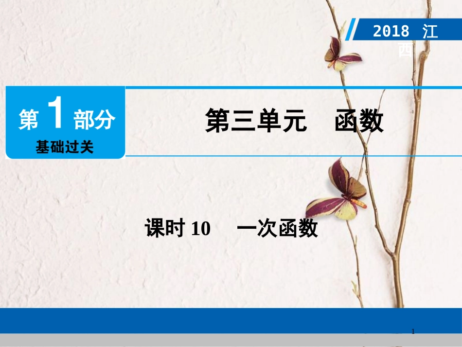 江西省中考数学总复习 第1部分 基础过关 第三单元 函数 课时10 一次函数课件_第1页