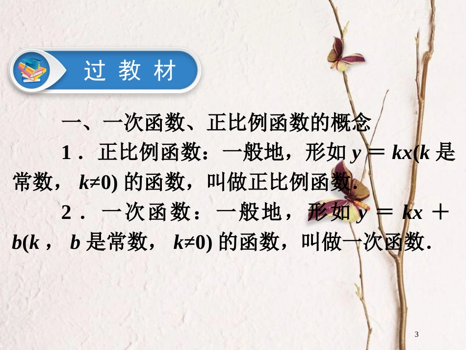 江西省中考数学总复习 第1部分 基础过关 第三单元 函数 课时10 一次函数课件_第3页