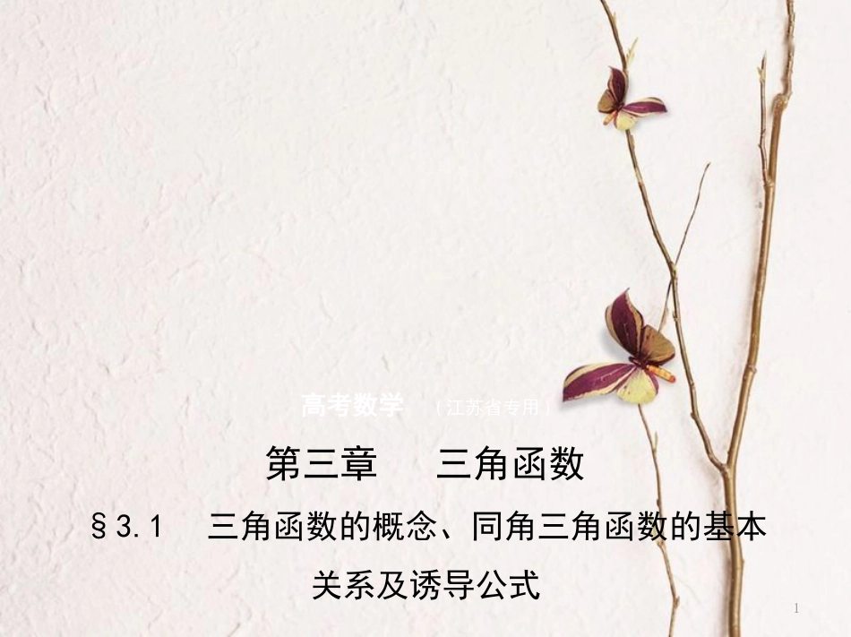 （江苏专用）高考数学一轮复习 第三章 三角函数 3.1 三角函数的概念、同角三角函数的基本关系及课件_第1页