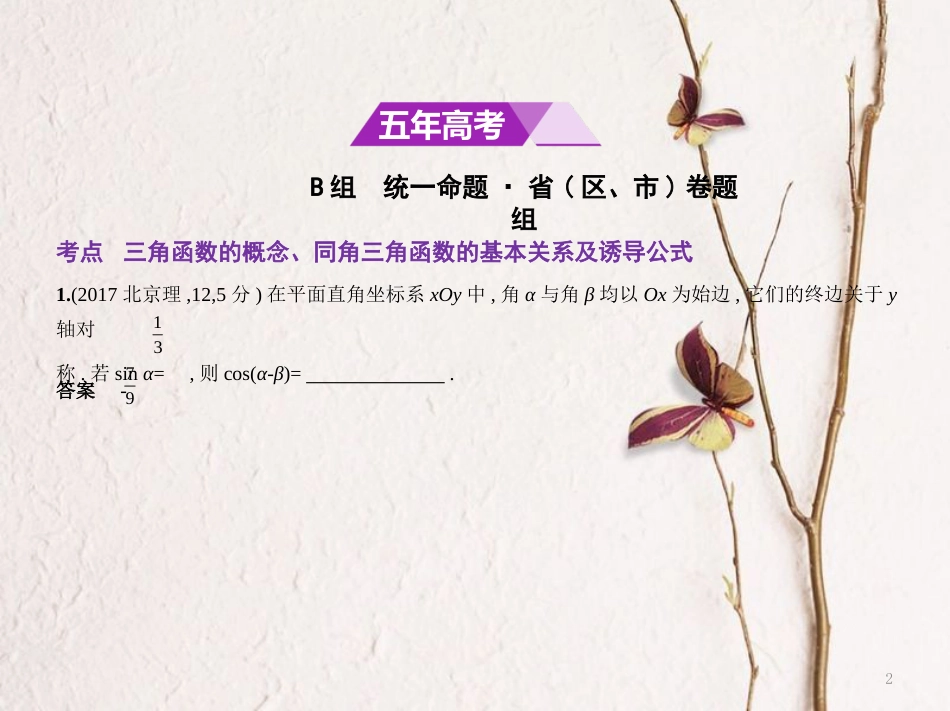 （江苏专用）高考数学一轮复习 第三章 三角函数 3.1 三角函数的概念、同角三角函数的基本关系及课件_第2页