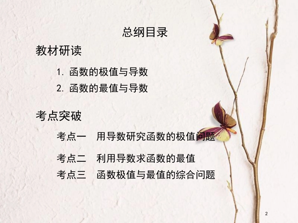 2019届高考数学一轮复习 第三章 导数及其应用 第三节 导数与函数的极值、最值课件 文_第2页
