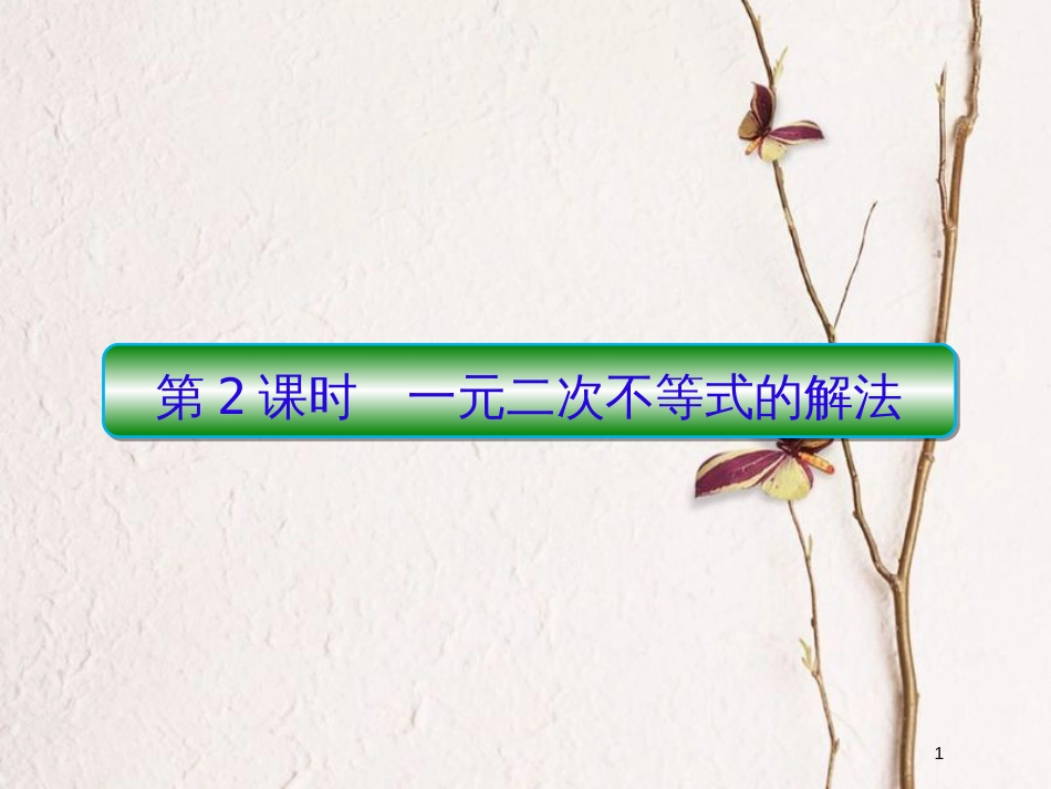 2019届高考数学一轮复习 第七章 不等式及推理与证明 第2课时 一元二次不等式的解法课件 文_第1页