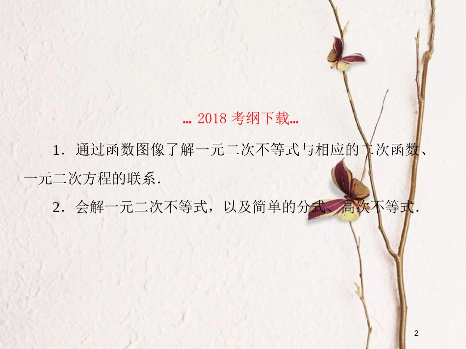 2019届高考数学一轮复习 第七章 不等式及推理与证明 第2课时 一元二次不等式的解法课件 文_第2页