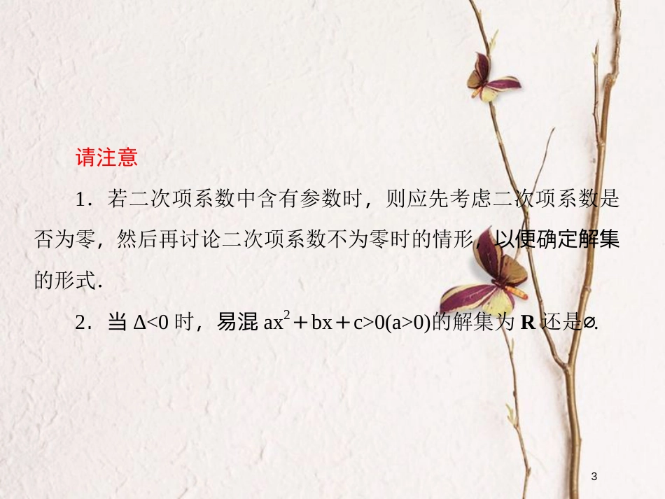 2019届高考数学一轮复习 第七章 不等式及推理与证明 第2课时 一元二次不等式的解法课件 文_第3页