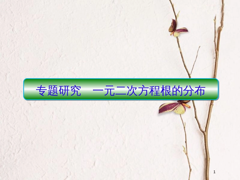 2019届高考数学一轮复习 第七章 不等式及推理与证明 专题研究 一元二次方程根的分布课件 文_第1页