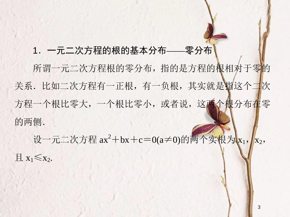 2019届高考数学一轮复习 第七章 不等式及推理与证明 专题研究 一元二次方程根的分布课件 文_第3页