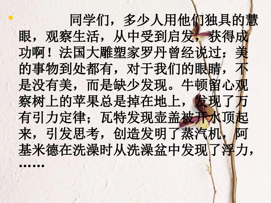 一年级科学上册 第二单元 第3课 大自然中的发现课件1 湘科版_第1页