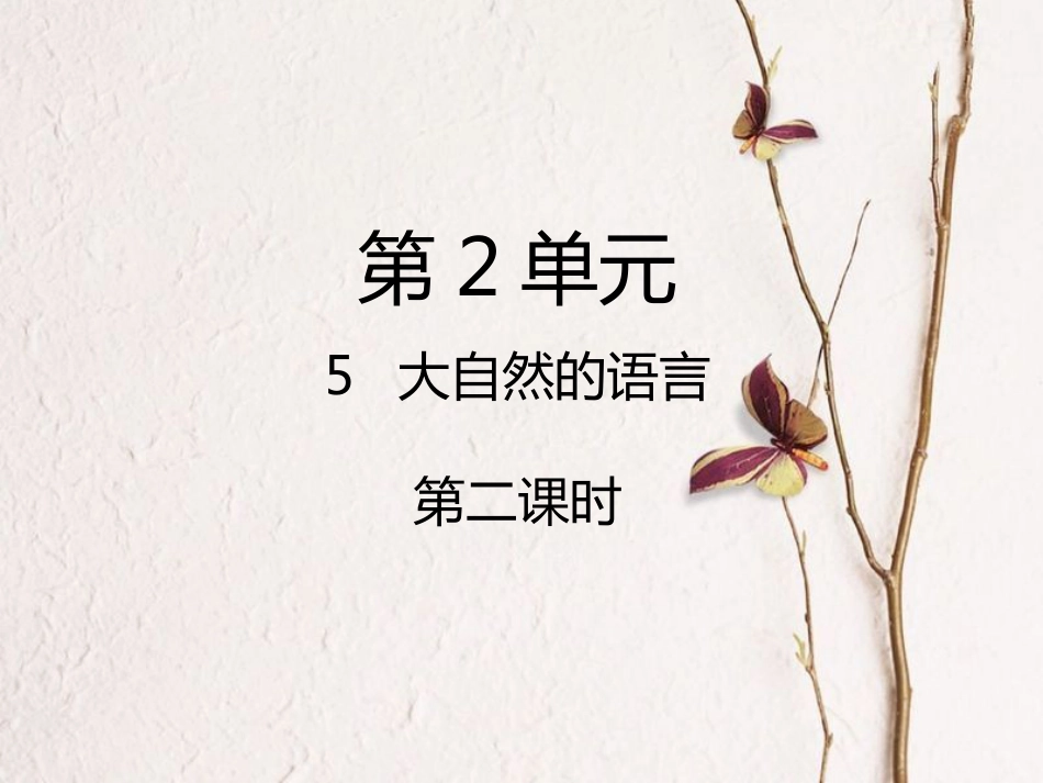 八年级语文下册 第二单元 第5课《大自然的语言》（第2课时）课件 新人教版_第1页