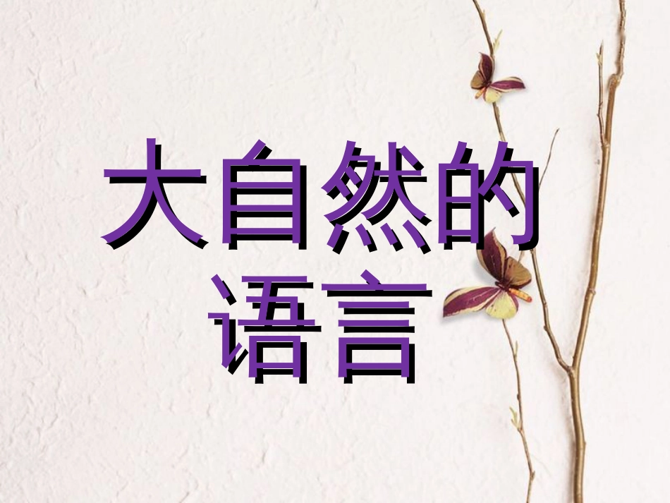 八年级语文下册 第二单元 第5课《大自然的语言》（第2课时）课件 新人教版_第2页