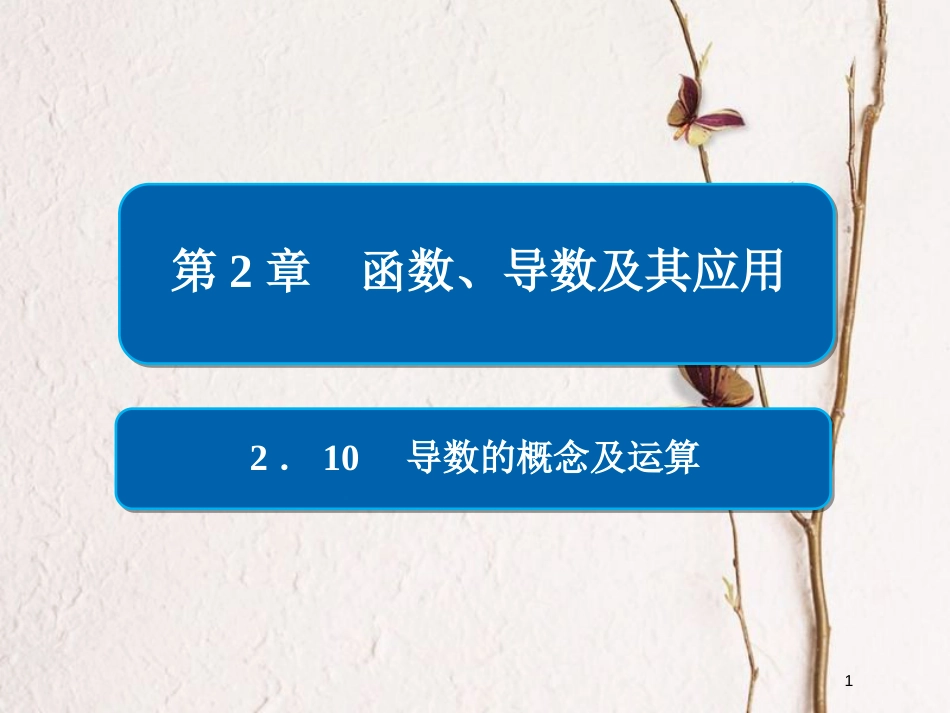 2019版高考数学一轮复习 第2章 函数、导数及其应用 2.10 导数的概念及运算课件 文_第1页