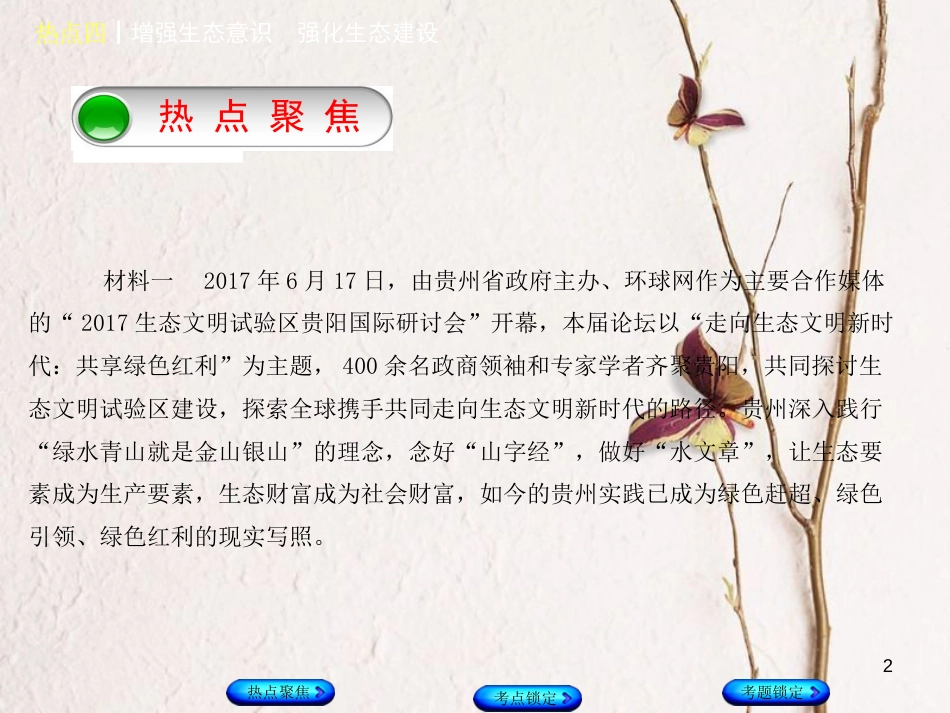 （河北专版）中考政治复习方案 热点专题四 增强生态意识 强化生态建设课件_第2页