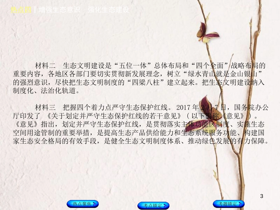 （河北专版）中考政治复习方案 热点专题四 增强生态意识 强化生态建设课件_第3页
