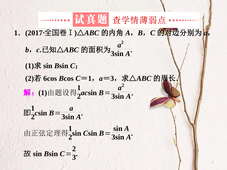 （通用版）学高考数学二轮复习 练酷专题 高考第17题之（一）三角函数与解三角形课件 理_第3页