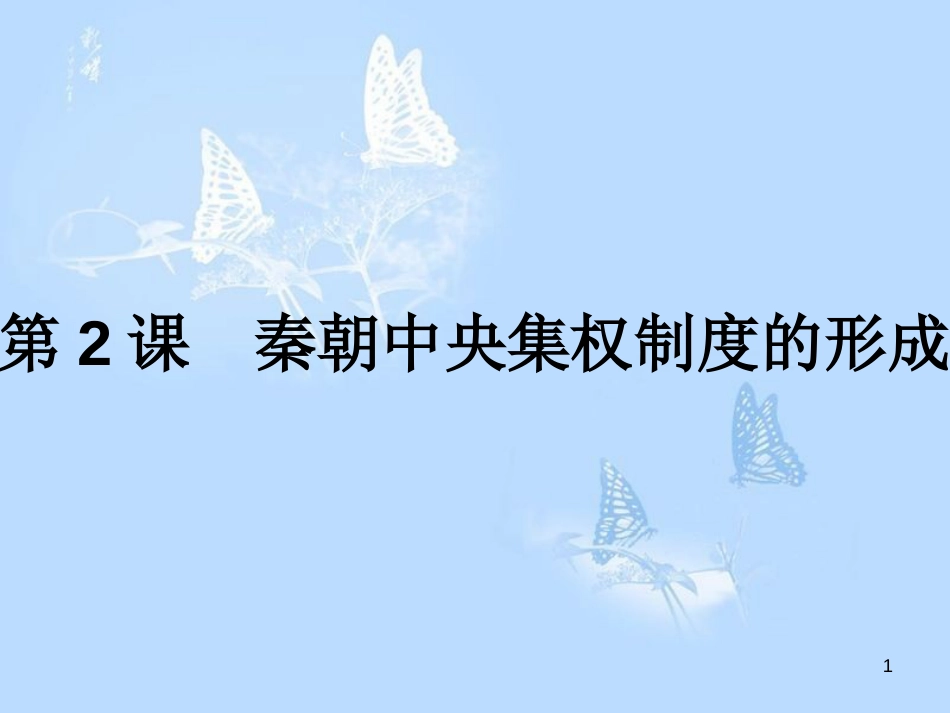 高中历史 第一单元 古代中国的政治制度 第2课 秦朝中央集权制度的形成课件 新人教版必修1_第1页