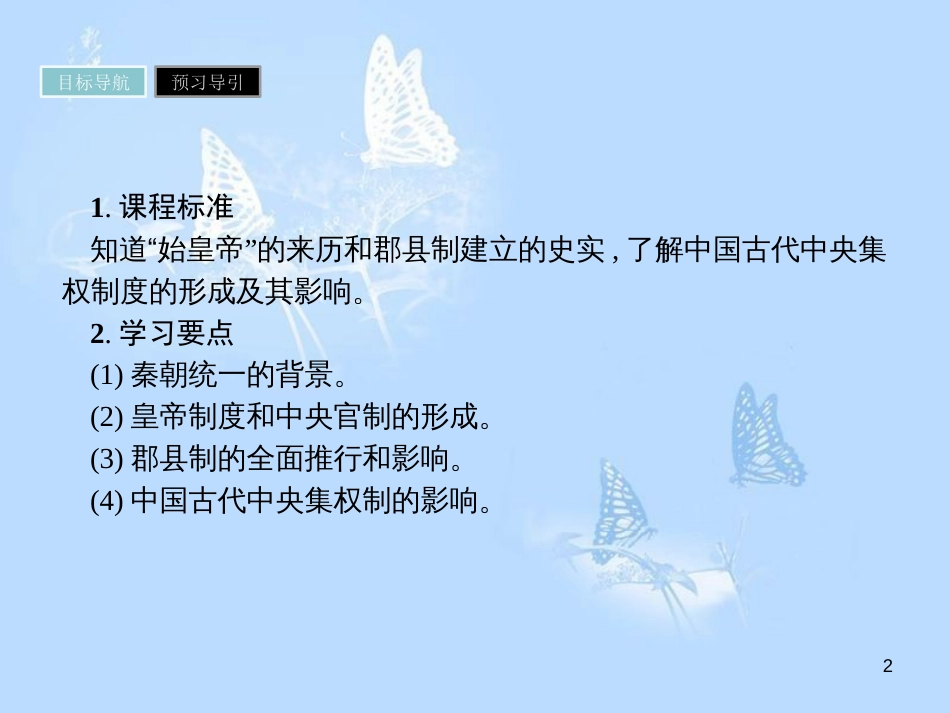 高中历史 第一单元 古代中国的政治制度 第2课 秦朝中央集权制度的形成课件 新人教版必修1_第2页