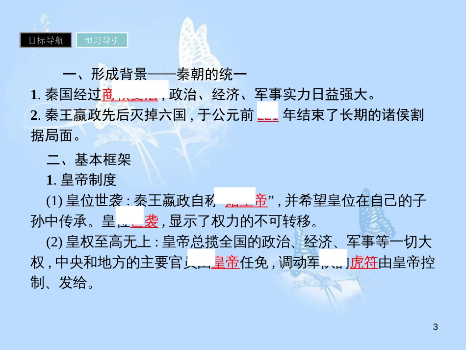 高中历史 第一单元 古代中国的政治制度 第2课 秦朝中央集权制度的形成课件 新人教版必修1_第3页