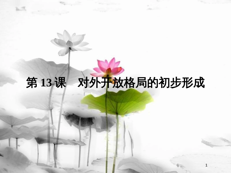 高中历史 第四单元 中国特色社会主义建设的道路 第13课 对外开放格局的初步形成课件 新人教版必修2_第1页