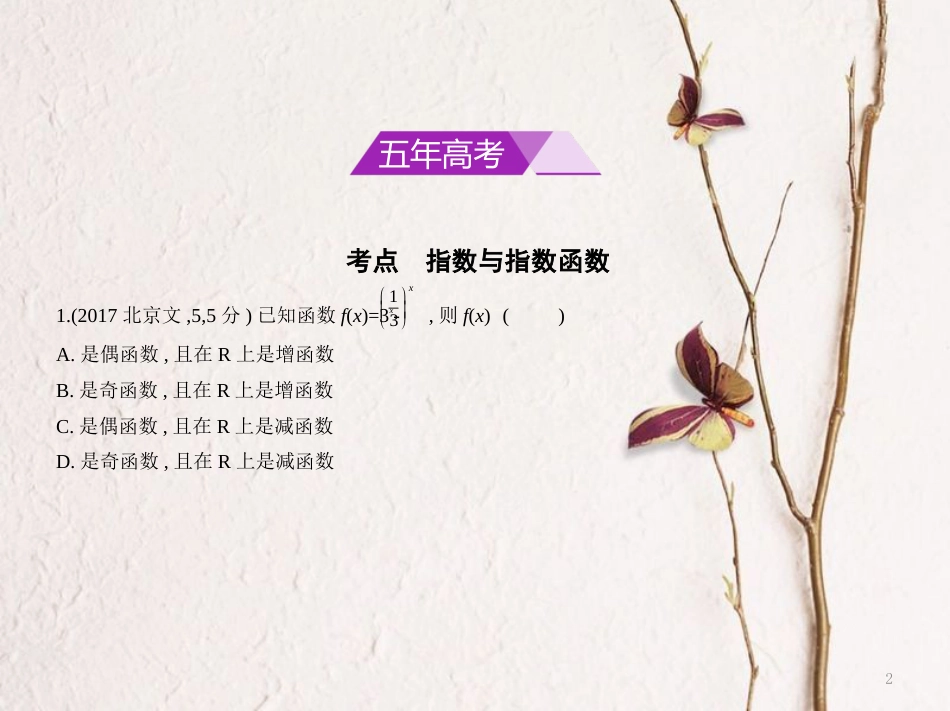 （浙江专用）高考数学一轮复习 第二章 函数 2.4 指数与指数函数课件_第2页