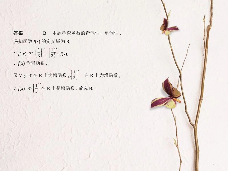 （浙江专用）高考数学一轮复习 第二章 函数 2.4 指数与指数函数课件_第3页
