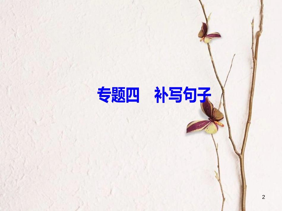 2019版高考语文总复习 第一部分 语言文字应用 专题四 补写句子课件_第2页