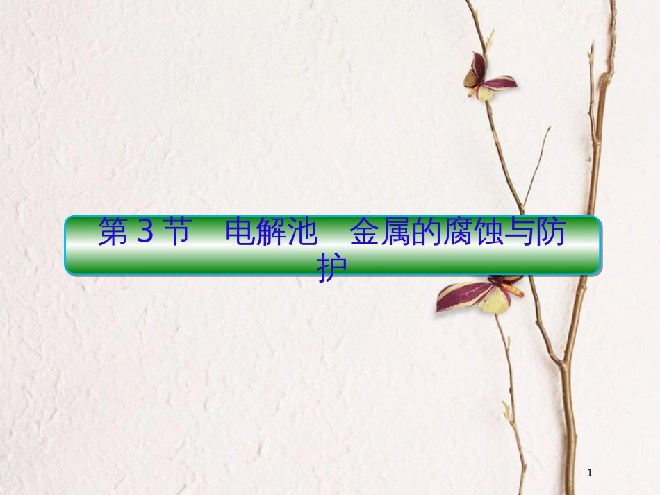 2019届高考化学一轮复习 第六章 化学反应与能量 第3节 电解池 金属的腐蚀与防护课件_第1页