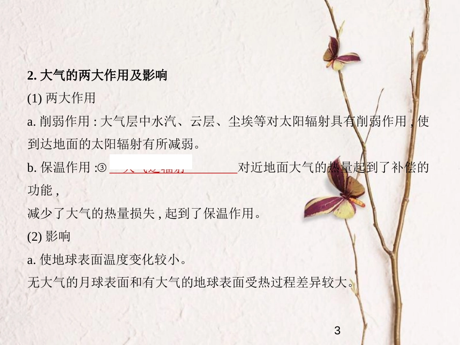 （新课标）2019版高考地理一轮复习 专题三 地球上的大气 第一讲 冷热不均引起大气运动课件_第3页